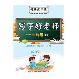 司马彦字帖・写字好老师・一年级（下册）