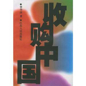 收购中国