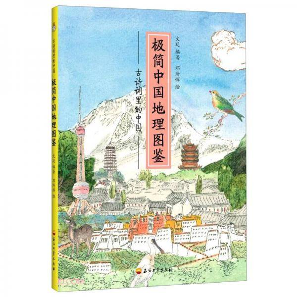 极简中国地理图鉴/古诗词里的中国