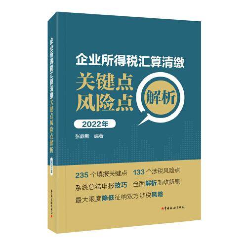 企业所得税汇算清缴关键点风险点解析（2022年）