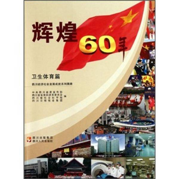 辉煌60年:四川经济社会发展成就系列图册.卫生体育篇