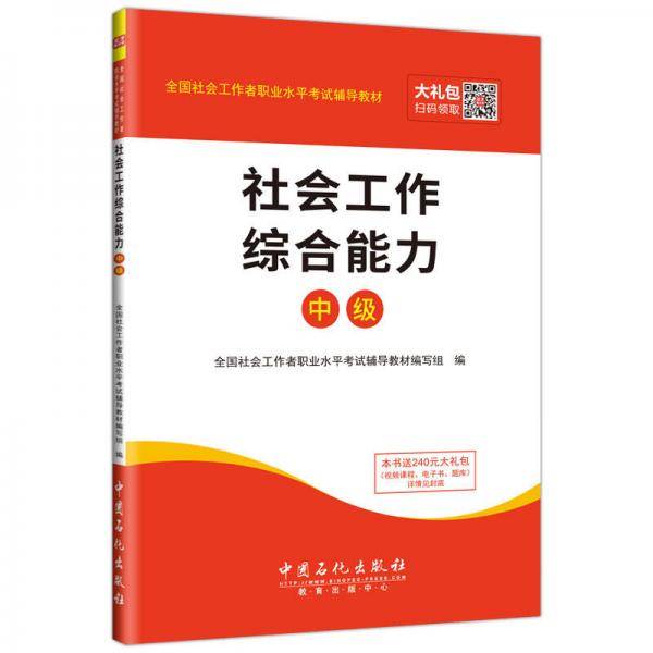 圣才教育・全国社会工作者职业水平考试辅导教材：社会工作综合能力（中级）（赠送电子书大礼包）