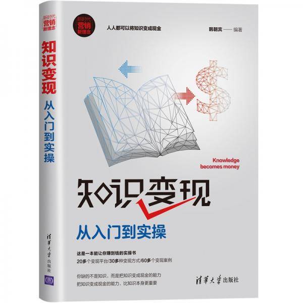 知识变现：从入门到实操