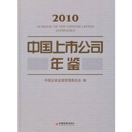 中国上市公司年鉴