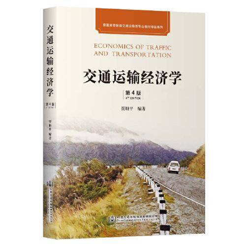 交通运输经济学（第4版）