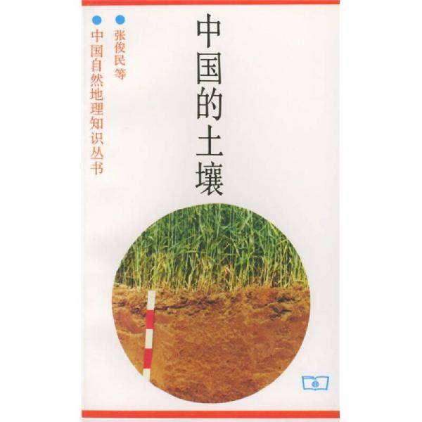 中国的土壤
