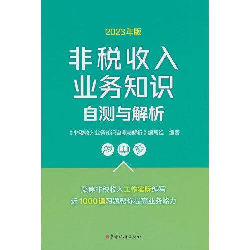 2023年版非税收入业务知识自测与解析