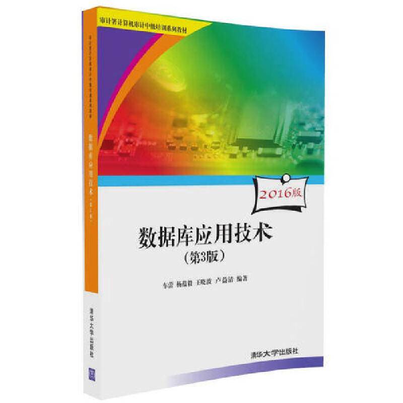 数据库应用技术