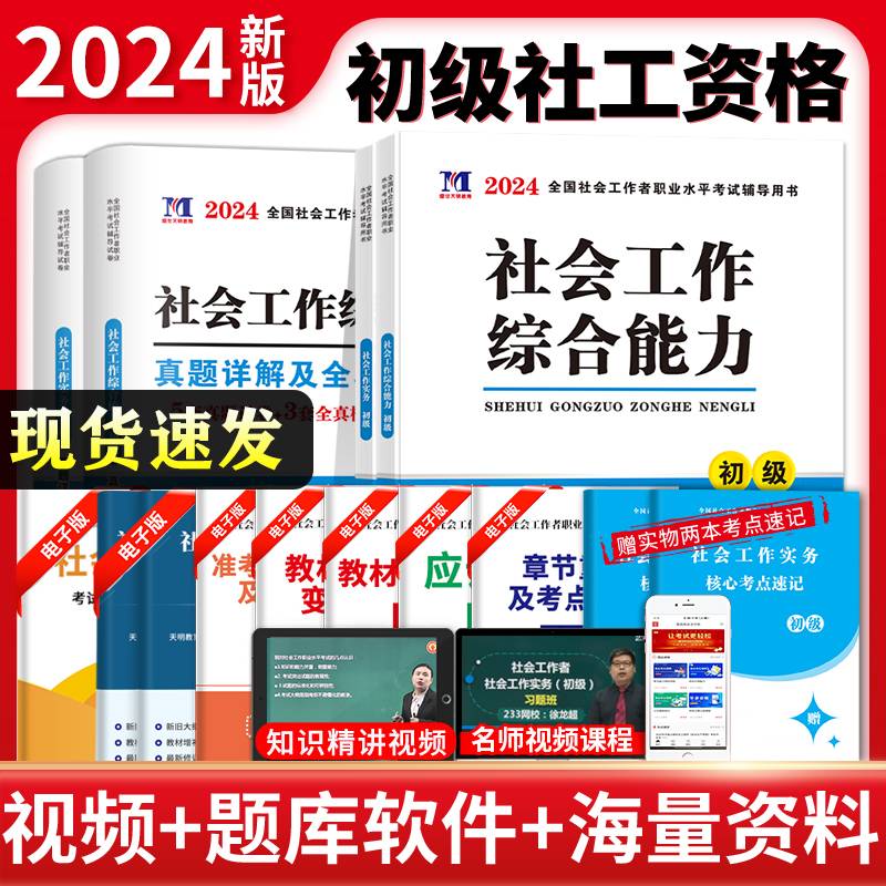 2024初级社工4册套装：教材+真题详解及全真模拟试卷
