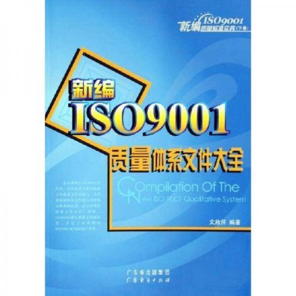 新编ISO9001质量标准实务：新编ISO9001质量体系文件大全