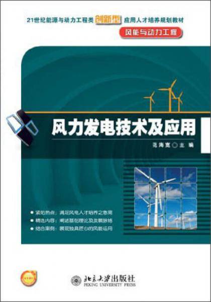 风力发电技术及应用-风能与动力工程