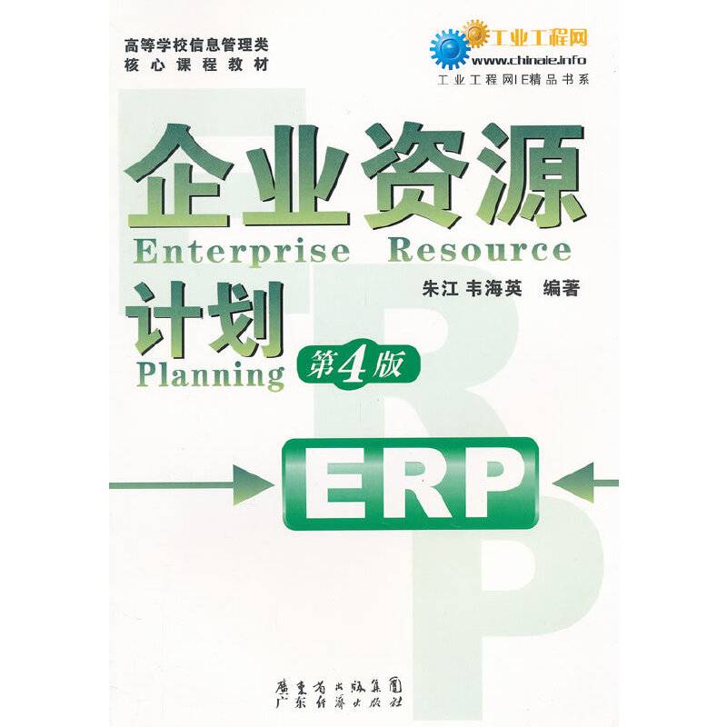 企业资源计划