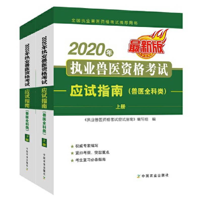 2020年执业兽医资格考试应试指南