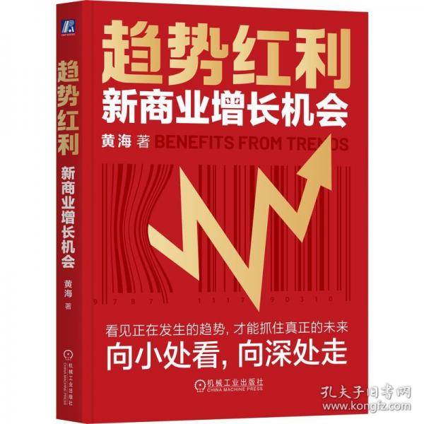 趋势红利：新商业增长机会 黄海
