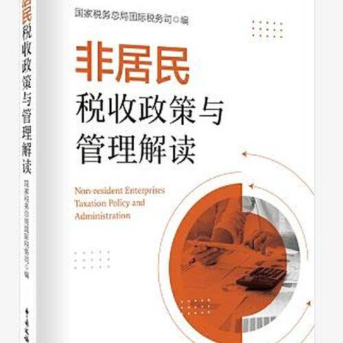 非居民税收政策与管理解读