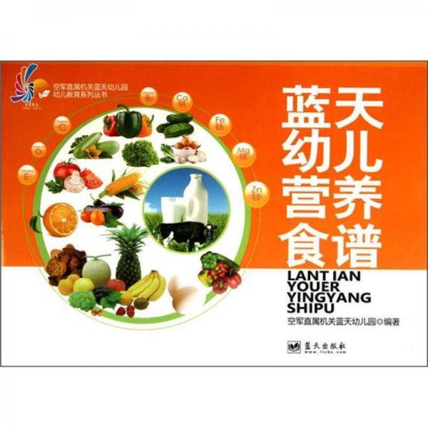 蓝天幼儿营养食谱