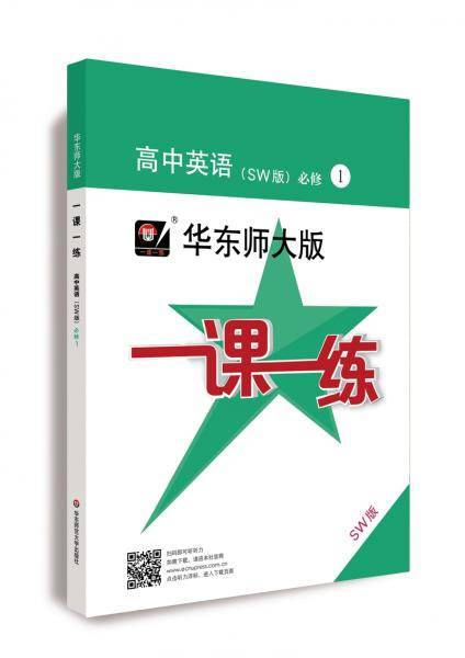 2020秋一课一练·高中英语（SW版）·必修1（高一使用）