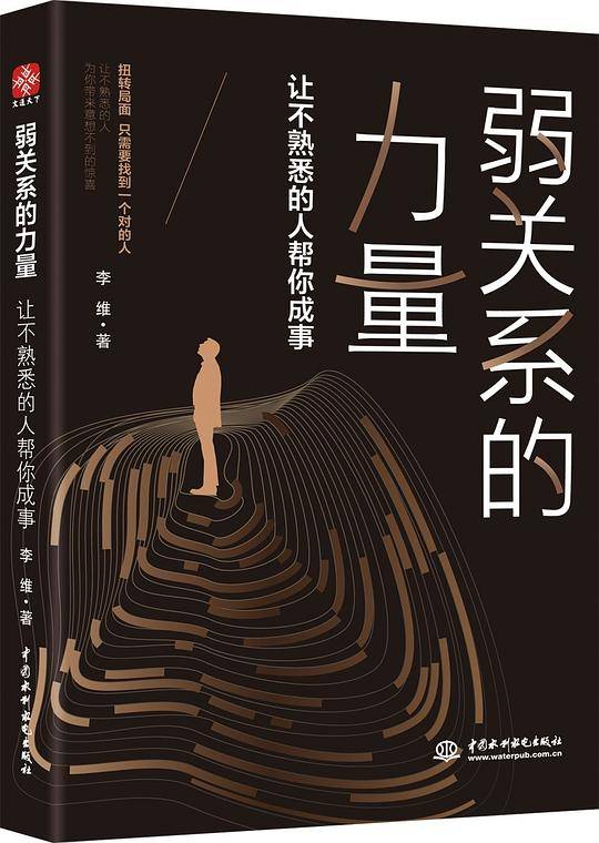 弱关系的力量：让不熟悉的人帮你成事
