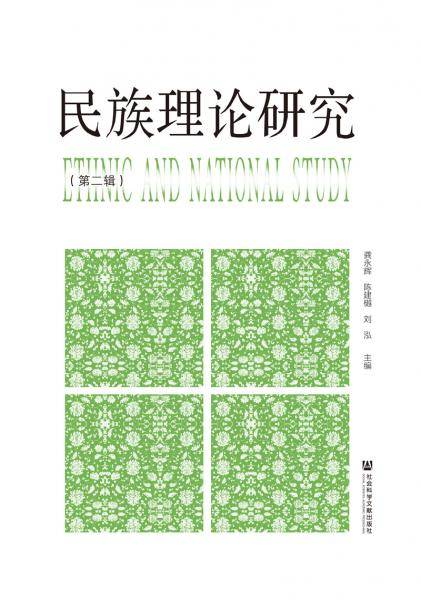 民族理论研究（第二辑）