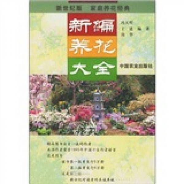 新编养花大全