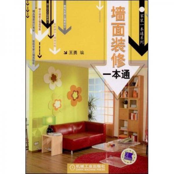 墙面装修一本通
