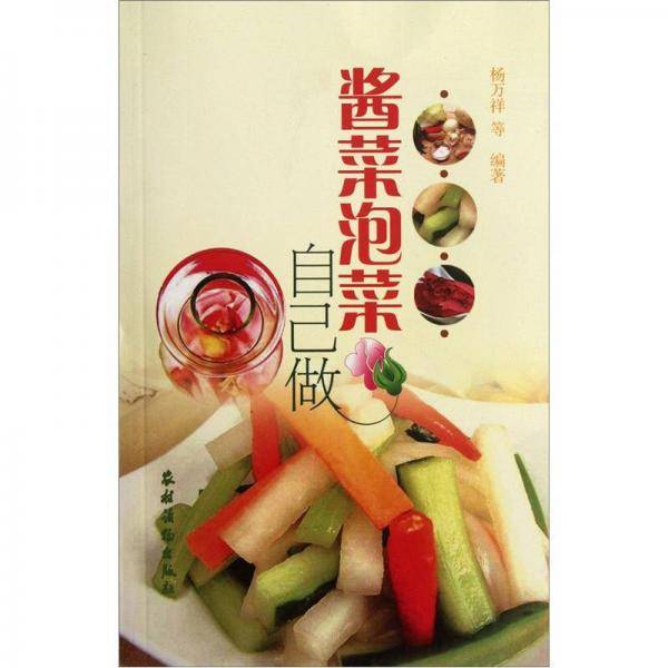 酱菜泡菜自己做