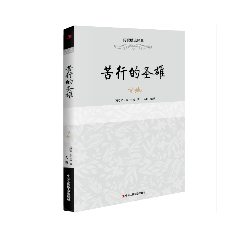 甘地――苦行的圣雄