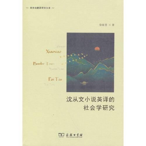 沈从文小说英译的社会学研究(商务馆翻译研究文库)