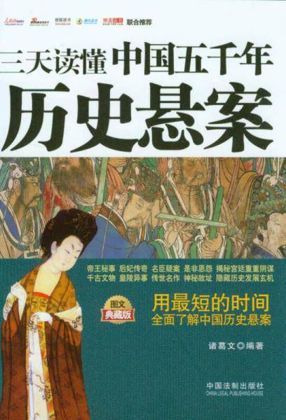 三天读懂系列：三天读懂中国五千年历史悬案（图文典藏版）