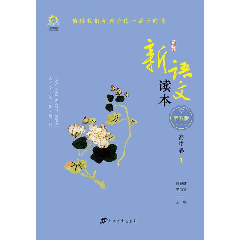 新语文读本（高中卷1 第5版 2001初版4次修订）