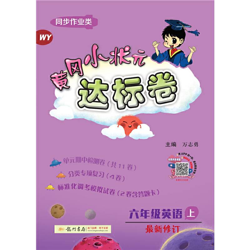 黄冈小状元达标卷：六年级英语上（WY 同步作业类 最新修订）2018年秋季