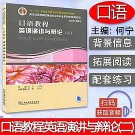 英语专业本科生教材.修订版：口语教程（第2版）：英语演讲与辩论.二（一书一码）