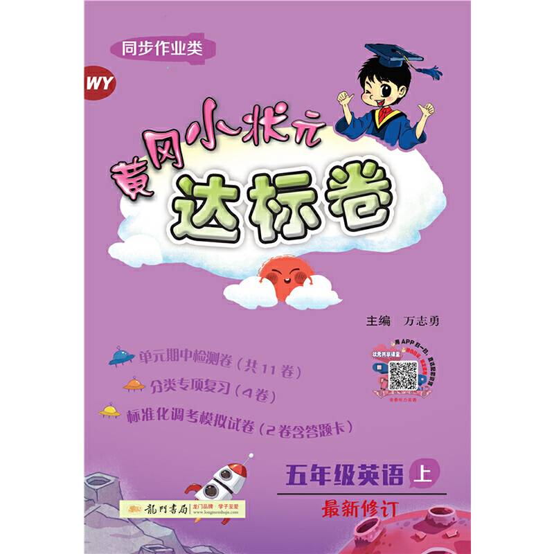 2020年秋季黄冈小状元 达标卷 五年级英语外研版