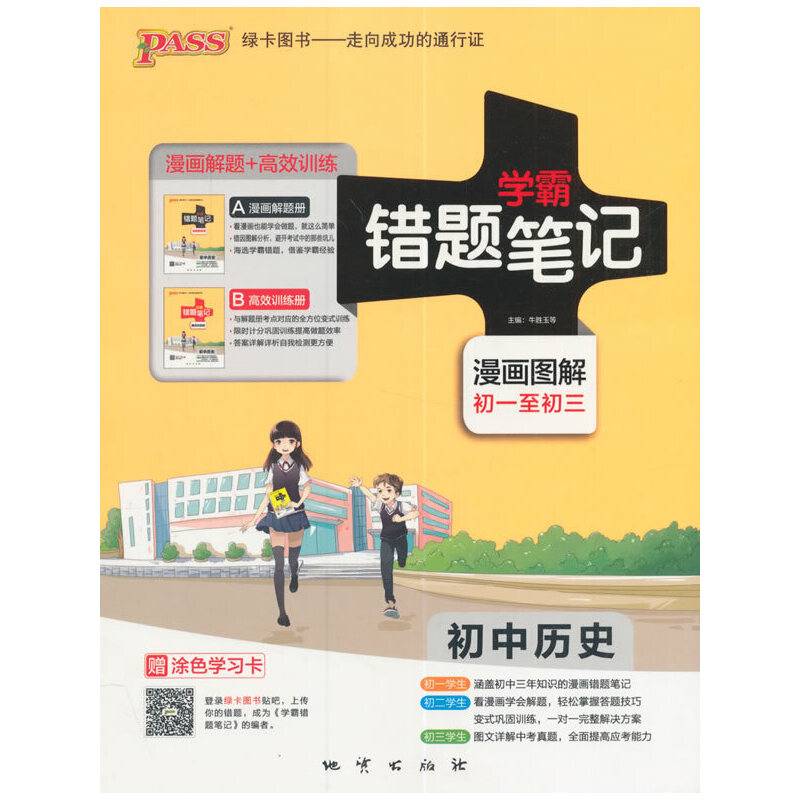 2017版pass绿卡错题笔记7.初中历史学霸笔记/彩色漫画图解/初1至初3