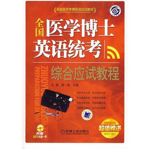 全国医学博士英语统考综合应试教程