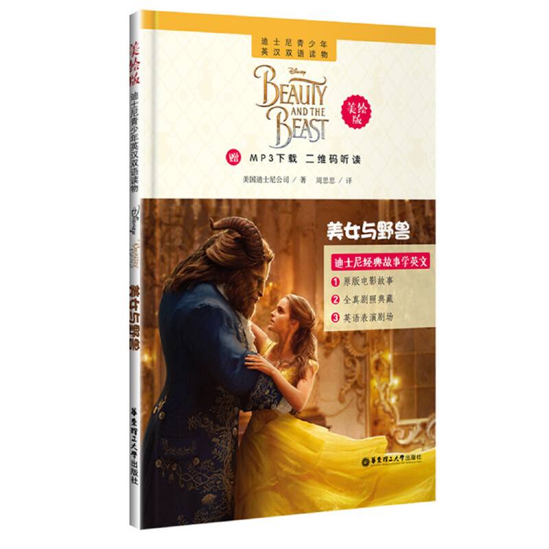 迪士尼青少年英汉双语读物・美女与野兽（美绘版）