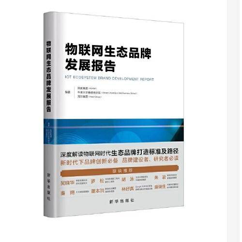 物联网生态品牌发展报告