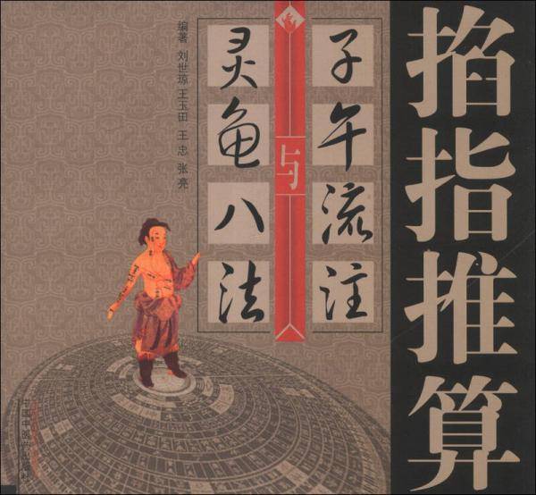 掐指推算子午流注与灵龟八法