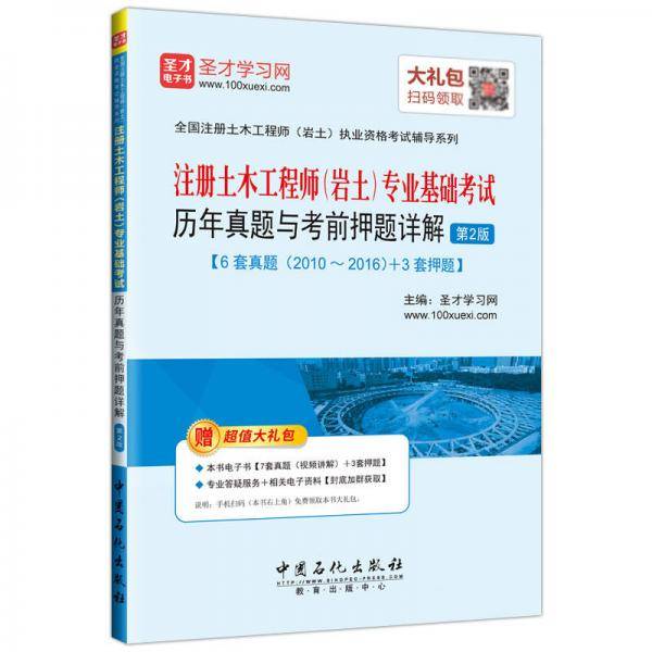 圣才教育·注册土木工程师（岩土）专业基础考试 历年真题与考前押题详解（第2版）（赠送电子书大礼包）