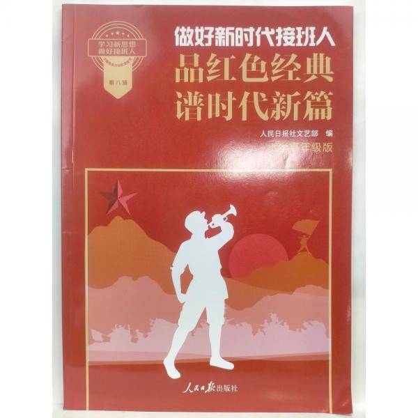 做好新时代接班人 品红色经典谱时代新篇 小学高年级版 人民日报社文艺部编