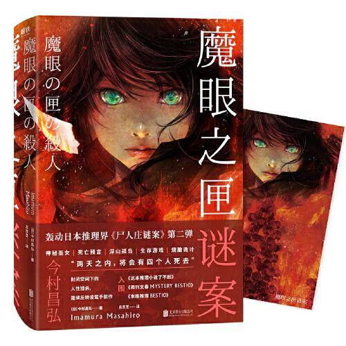 魔眼之匣谜案