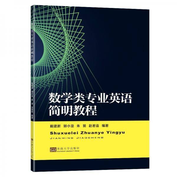 数学类专业英语简明教程