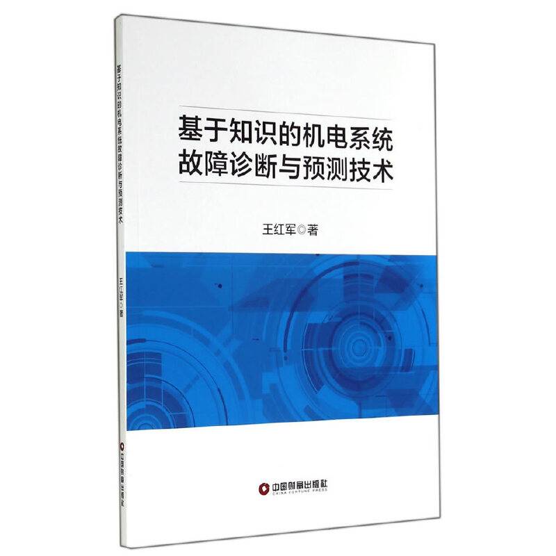 基于知识的机电系统故障诊断与预测技术