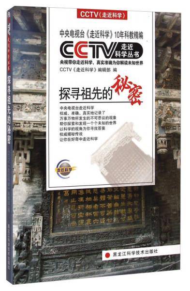 CCTV走近科学丛书――探寻祖先的秘密