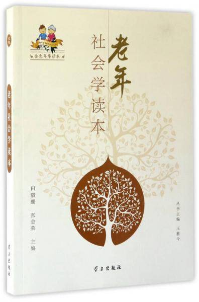 老年社会学读本/金色年华读本