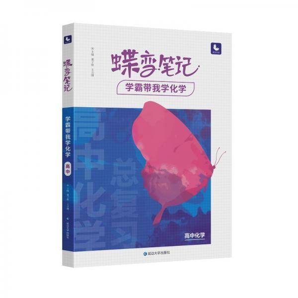 蝶变笔记学霸带我学化学高中