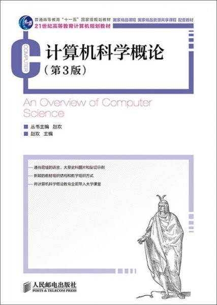 计算机科学概论(第3版)(普通高等教育“十一五”国家级规划教材　国家精品课程　国家精品资源共享课）