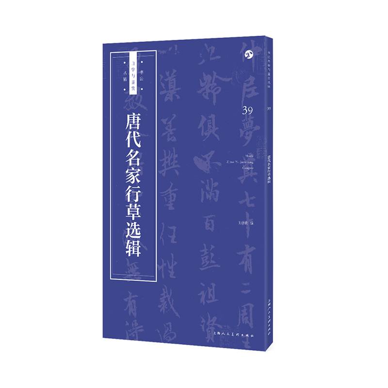 书法自学与鉴赏丛帖：唐代名家行草选辑