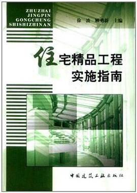 住宅精品工程实施指南