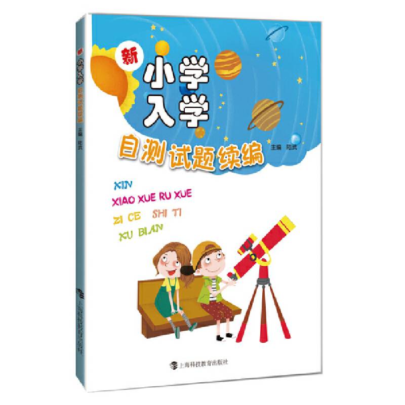 新小学入学自测试题续编